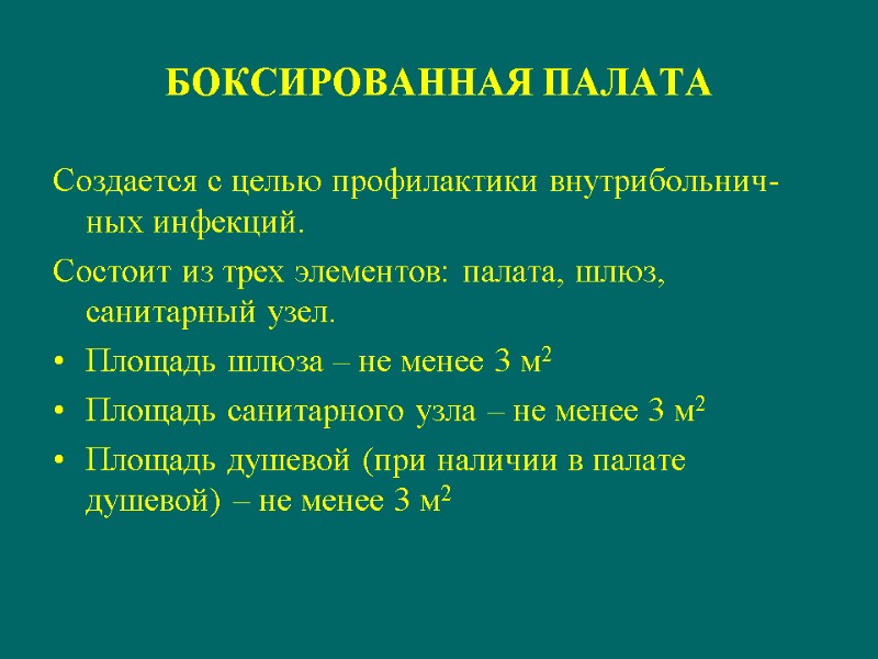 БОКСИРОВАННАЯ ПАЛАТА Создается с целью профилактики внутрибольнич- ных инфекций. Состоит из трех элементов: палата,